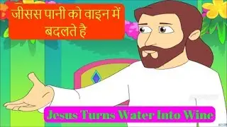 Hindi Bible Stories Vol 2 - Jesus Turns Water Into Wine | जीसस पानी को वाइन में बदलते है | Kids Show