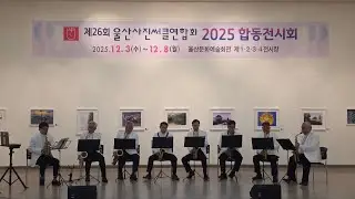 제26회 2025년 합동사진전시회 해피바이러스 오케스트라 축하공연