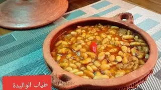 طريقة تحضير اللوبيا او الفاصوليا البيضاء بطريقة جد لذيذة 