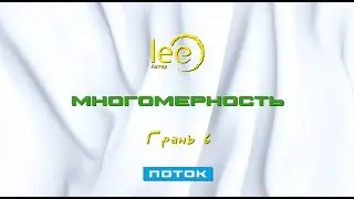 Многомерность Поток 6 | начало