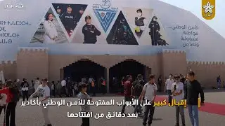 إقبال كبير على الأبواب المفتوحة للأمن الوطني بأكادير بعد دقائق من افتتاحها