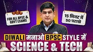 Diwali Special Science & Tech: 15 min में 50 सवाल💥| Imp Science & Tech Ques for BPSC & Bihar Exams