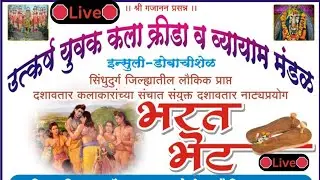 संयुक्त दशावतार नाट्य प्रयोग - भरत भेट | उत्कर्ष युवक कला क्रीडा व व्यायाम मंडळ इन्सुली आयोजित नाटक