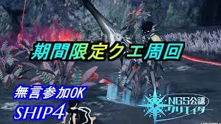 【PSO2NGS】期間限定クエ周回　無言参加OK　ship4 公認クリエイター