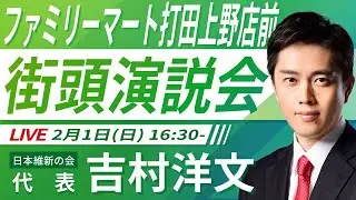 【LIVE配信・和歌山県】2026年2月1日(日) 16:30～ ファミリーマート打田上野店前【街頭演説】