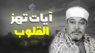 جمال الصوت القرآني يذيب الأحزان ويملأ القلب بالنور والسكينة، تجربة لا تنسى 🌸الشيخ السيد سعيد