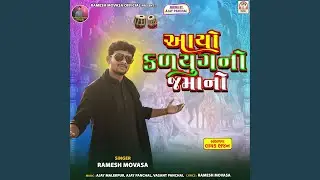 Aayo Kalyug Ni Jamano