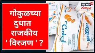 Gokul Dhudh Sangh | गोकुळच्या दुधात राजकीय ' विरजण ' ? | Satej Patil | Marathi News