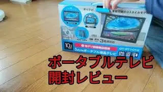 ポータブルテレビ 開封レビュー