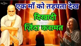 Ek Maa Ki Tadap Dekh Dikhadi Zinda Karamat | Baba Tajuddin Ne 18 Saal Ke Bimaar Ko Dilai Shifa