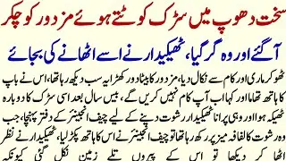 Road Working Mazdoor Aur Uskai Baiai Ko Motivational Urdu Story | Hurairah Voice |