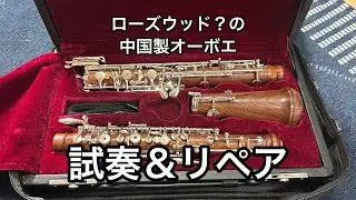 謎の中国製ローズウッドオーボエの試奏＆リペア！