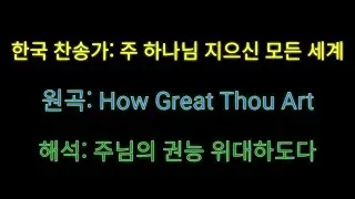 (원곡, 해석) 주 하나님 지으신 모든 세계 | How Great Thou Art