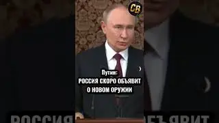 ПУТИН О НОВОМ ОРУЖИИ #шортс #россия #путин