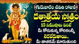 గురువారం రోజు దత్తాత్రేయ స్తోత్రం ఈరోజు వినండి - మోక్షం పొందండి - Dattatreya Stotram
