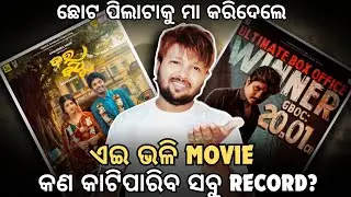 ହଠାତ୍ କୁଆଡୁ ଆସିଲା ଏ MOVIE❓କଣ ଚାଲିବ ଏ Movie🤔bara badhu | Mun Cuttack Toka | Sailendra | Shibani