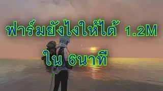 Infestation The Newz [ ฟาร์มยังไง 6 นาที ได้ 1.2m เนี้ยย ]
