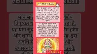 रथ सप्तमी |भानु सप्तमी 2025 कब है | Bhanu Saptami Date #shortsfeed #trending
