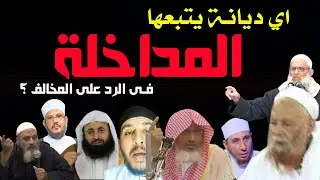 دين المداخلة ؟