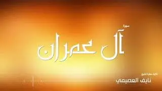 سورة آل عمران للشيخ نايف العصيمي
