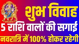 Shukra Gochar 2025 | शुक्र राशि परिवर्तन 2025 | 5 राशियों की शादी नवरात्रि में होगी #Wedding