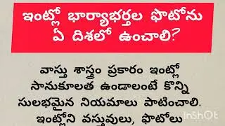 ఇంట్లో భార్యాభర్తల ఫొటోను ఏ దిశలో ఉంచాలి?#vastushastra #telugu #jyotisham #rangolidesigns 