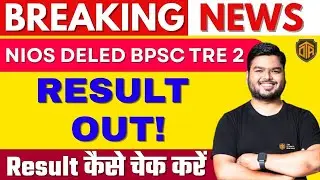 🔴Breaking NEWS | NIOS deled TRE 2 Result Out | Result चेक कैसे करें ? #treresult #nios