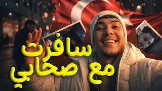 اول مرة نسافر مع صحابي 🔥🔥