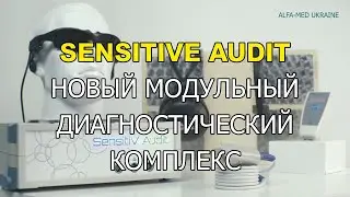 SensitivЕ Audit - новый модульный диагностический комплекс