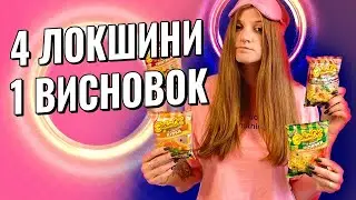 Локшинна рулетка наосліп, ЗавитОК