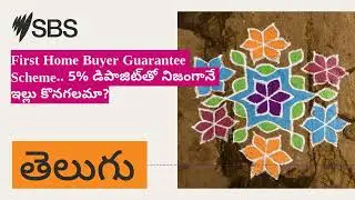 First Home Buyer Guarantee Scheme.. 5% డిపాజిట్&zwnj;తో నిజంగానే ఇల్లు కొనగలమా? | SBS Telugu - SBS తెలుగు