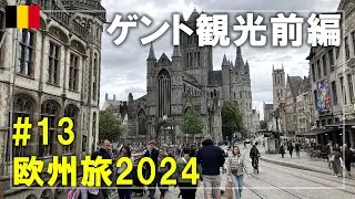 【ベルギー旅】2024#13 古都ゲントを観光！世界遺産の鐘楼⇒聖バーフ大聖堂⇒コーレンマルクト Gent,Belgium Travel