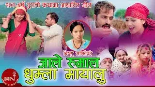 Bishnu Majhi New Lok Dohori Song 2075/2018 | Jale Rumal Dhumla Mayalu - Durga BC | Bimal & Sarika