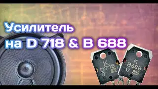 Как сделать Усилитель Звука на транзисторах D718,B688.