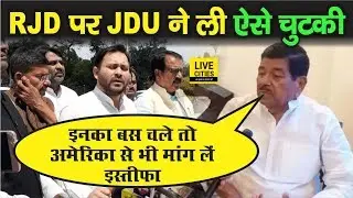 RJD ने मांगा मंत्री Mangal Pandey से इस्तीफा तो JDU MP Dinesh Chandra Yadav ने ऐसे कसा तंज