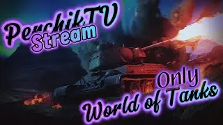 Only World Of Tanks Stream PerchikTV #worldoftanks #wot #миртанков
