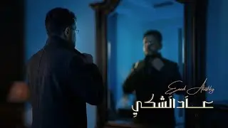 عاداشكي - عبدالله الصهباني | 2026 | Abdullah Al-Sahbahi-Adahky