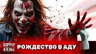 УЖАСНЫЕ ФИЛЬМЫ НА СТРАШНОМ КАНАЛЕ! КАК МОЖЕТ БЫТЬ РОЖДЕСТВО В АДУ? ТАМ РАЗВЕ ТАКОЕ БЫВАЕТ? СМОТРЕТЬ!