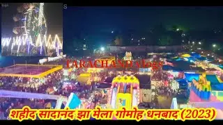 शहीद सदानंद झा मेला गोमो धनबाद 2023 || Shahid Sadanand Jha Mela Gomoh Dhanbad 2023 || TARACHAND VLOG