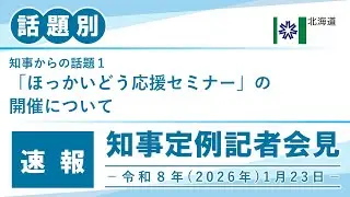 知事定例記者会見（令和８年１月２３日）｜話題別・速報版｜話題（１／１）「ほっかいどう応援セミナー」の開催について
