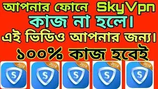 আপনার ফোনে  SkyVpn কাজ না, হলে এই ভিডিও আপনার জন্য। ১০০% কাজ হবেই