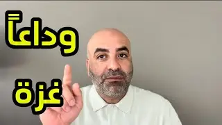 #السعودية حذرت | #إسرائيل فوق نفق الـ ـسنـ ـوار