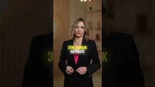 Никогда не совершай этих ошибок на работе