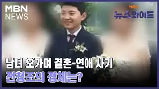 남녀 오가며 결혼-연애 사기…전청조의 정체는? [뉴스와이드]