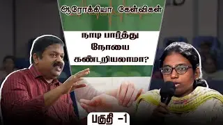 நாடி பார்த்து நோயை கண்டறியலாமா?|மரு.கு. சிவராமன் விளக்கம்...ஆரோகியா கேள்விகள் பகுதி -1