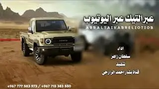 #عبر التيك عبر اليوتيوب_عبر الفيس شيله بلدي أداء الشاعر سلطان زاهر جديد وحصري 2026 #ترند #شيله #جديد