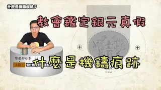 學習如何鑑定低仿假銀元/機鑄痕跡是什麼『幣藏那些事-小知識』Identify counterfeid coins/近代機鑄幣真偽判斷/機器鑄造銀元有的特色