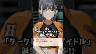 【#学マス】祝え!!「ダークヒーロー系アイドル」誕生の瞬間を!!、雨夜燕Campus_mode!!第3話より、 #学マス #学園アイドルマスター #雨夜燕