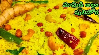 హడావిడి లేకుండా 15ని||ల్లో అయిపోయే మామిడి అల్లం పులిహోర/Mango ginger pulihora/ mamidi allam recipes