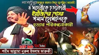 লা'নাতুল্লাহ আব্দুর রহমান ইবনে মুলজিম ।শহীদ নুরুল ইসলাম ফারুকী Faruki Old Waz । Bangla Waz । ICP BD